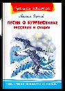 Школьная библиотека Горький М. Песня о Буревестнике. Рассказы и сказки