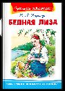 Школьная библиотека Карамзин Н.М. Бедная Лиза