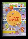 Найди и покажи. Магазин игрушек