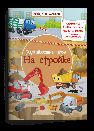 Найди и покажи. Развивающие игры. На стройке