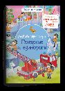 Найди и покажи. Развивающие игры. Пожарные и единороги