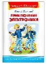 Школьная библиотека Велтистов Е. Приключения Электроника