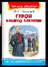 Школьная библиотека Лермонтов М.Ю. Герой нашего времени