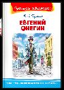 Школьная библиотека Пушкин А.С. Евгений Онегин