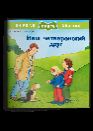 Первая книга знаний. Наш четвероногий друг
