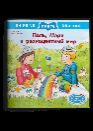Первая книга знаний. Поль, Мари и разноцветный мир