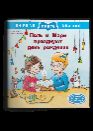 Первая книга знаний. Поль и Мари празднуют день рождения