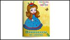 Раскраска для девочек. Принцессы во дворце
