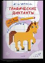 Для детского сада. Графические диктанты. Рисуем по клеточкам. Домашние животные