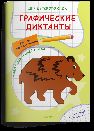 Для детского сада. Графические диктанты. Рисуем по клеточкам. Животные нашего леса