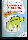 Для детского сада. Графические диктанты. Рисуем по клеточкам. Динозавры