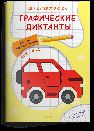 Для детского сада. Графические диктанты. Рисуем по клеточкам. Мой город