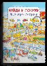 Найди и покажи. Мир транспорта