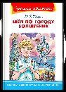 Школьная библиотека Томин Ю. Шел по городу волшебник