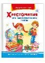Для детского сада Хрестоматия для подготовительной группы 824