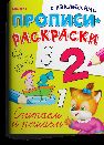Прописи-раскраски с наклейками. Считаем и решаем