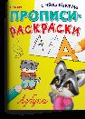 Прописи-раскраски с наклейками. Азбука