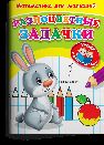 Для детского сада. Математика для малышей. Разноцветные задачки