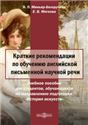 Краткие рекомендации по обучению английской письменной научной речи