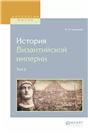 История Византийской империи. Т. Том 2