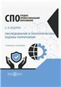 Обследование и экологическая оценка территорий