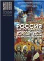 Россия как государство-цивилизация