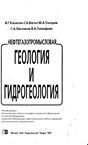 Нефтегазопромысловая гидрогеохимия