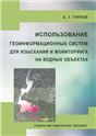 Применение технологии геоинформационных систем в природообустройстве и водопользовании