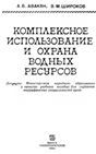Комплексное использование и охрана водных ресурсов