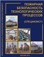 Пожарная безопасность технологических процессов