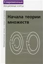 Математическая логика и теория алгоритмов. Ч. 1 Математическая логика