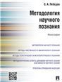 Научная конвенция и научный консенсус как категории методологии научного познания. Ч. 1