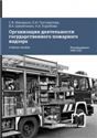 Организация деятельности государственного пожарного надзора