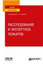 Расследование и экспертиза пожаров