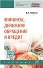 Финансы, денежное обращение и кредит