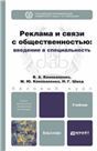 Введение в рекламу и связи с общественностью