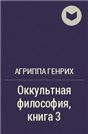 Оккультная философия. Т. Книга 3 Книга о магии, последняя. Кн. 3