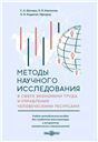 Методы научного исследования в сфере экономики труда и управления человеческими ресурсами