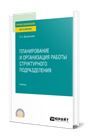 Планирование и организация работы структурного подразделения
