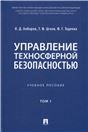 Управление техносферной безопасностью