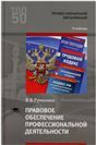 Правовое обеспечение профессиональной деятельности