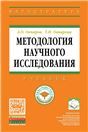 Методология научного исследования
