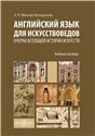 Английский язык для искусствоведов. Изучаем барокко, рококо и неоклассицизм