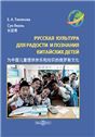 Русская культура для радости и познания китайских детей
