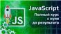 Курс программирования на JavaScript