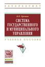 Система государственного и муниципального управления