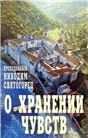О хранении чувств