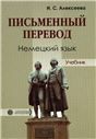 Письменный перевод немецкого языка