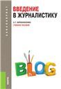 Введение в журналистику