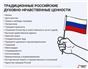 Духовно-нравственные ценности России